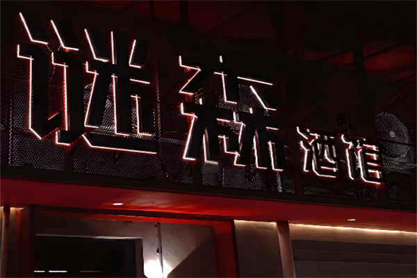謎森酒館加盟