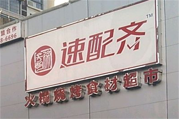 速配齊火鍋超市加盟