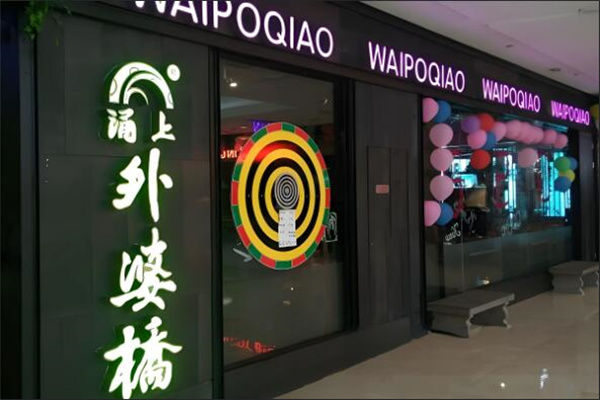 涌上外婆橋餐廳加盟