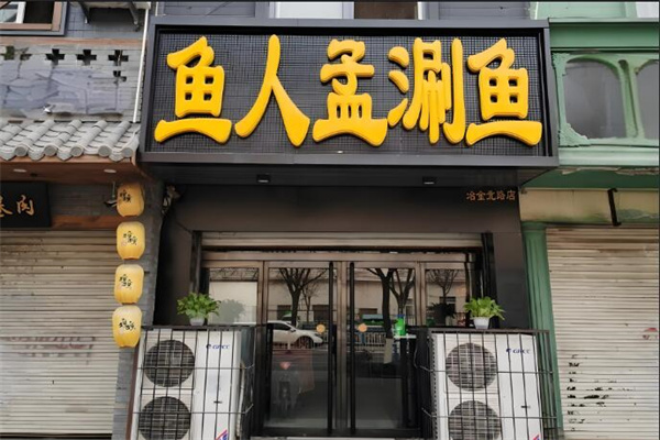 魚(yú)人孟涮魚(yú)館加盟