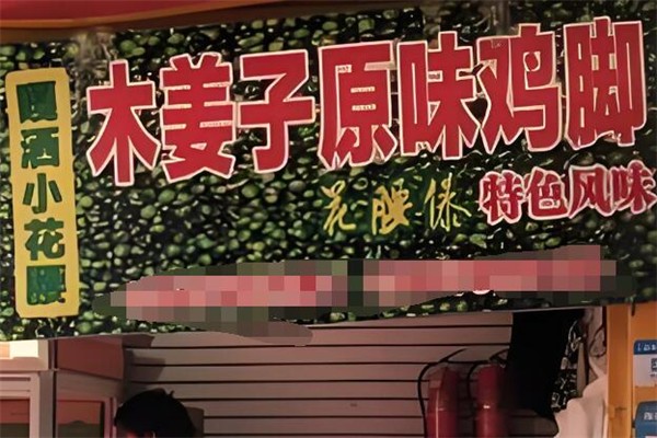 木姜子雞腳加盟