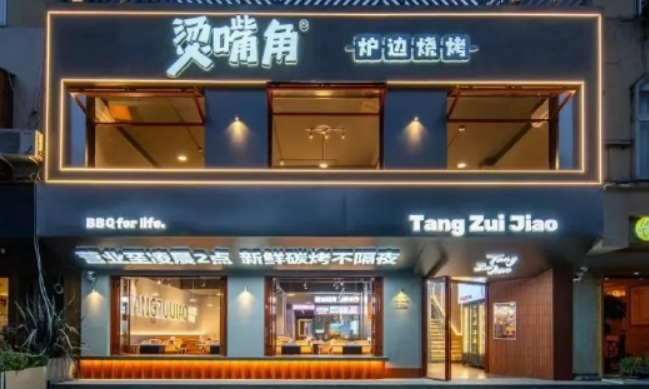 燙嘴角爐邊燒烤加盟