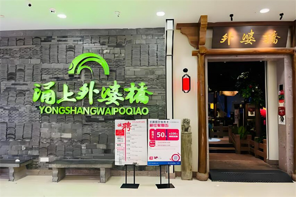 涌上外婆橋餐廳加盟