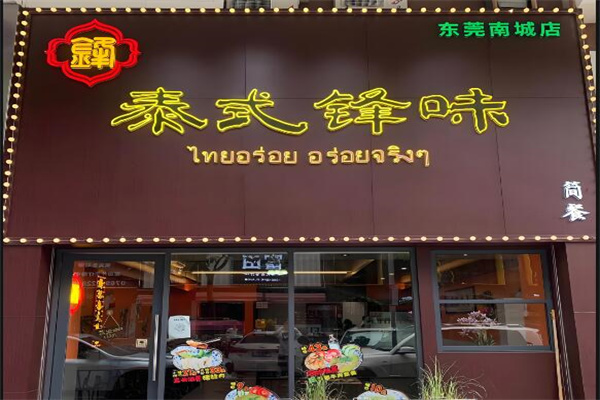 鋒記泰式鋒味簡(jiǎn)餐加盟