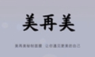 美再美中藥面膜加盟