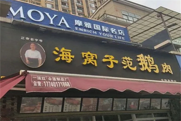 海窩子范鵝肉加盟