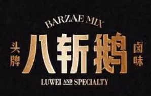 八斬鵝加盟