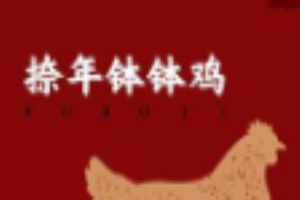 捺年樂(lè)山缽缽雞加盟