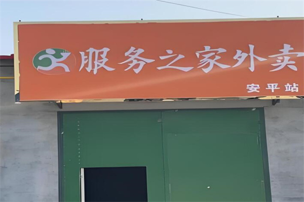 服務(wù)之家外賣平臺(tái)加盟