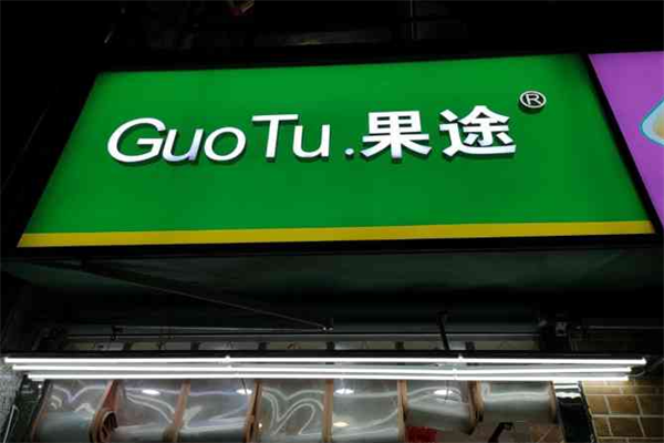 果途水果