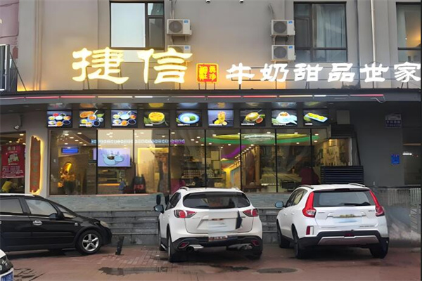 捷信甜品加盟