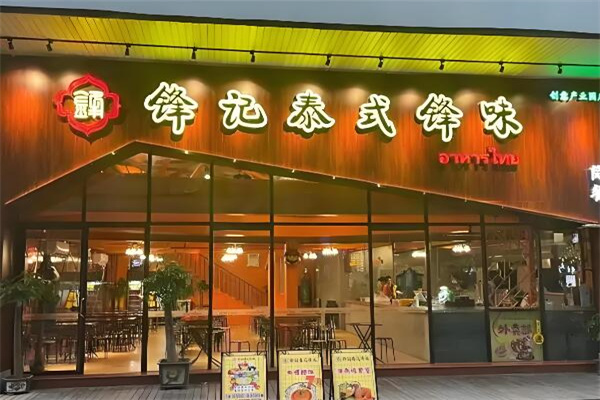 鋒記泰式鋒味簡(jiǎn)餐加盟