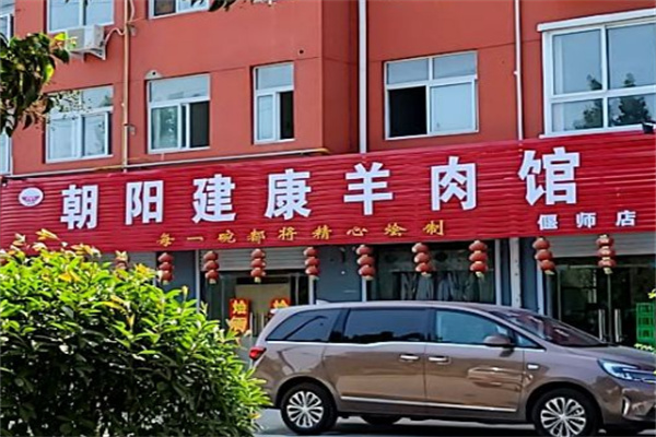 朝陽建康羊肉館加盟