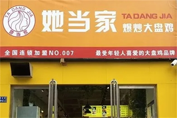 她當(dāng)家爆炒大盤(pán)雞加盟