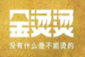 金燙燙麻辣燙加盟
