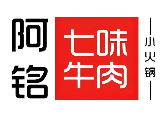 阿銘七味牛肉小火鍋加盟