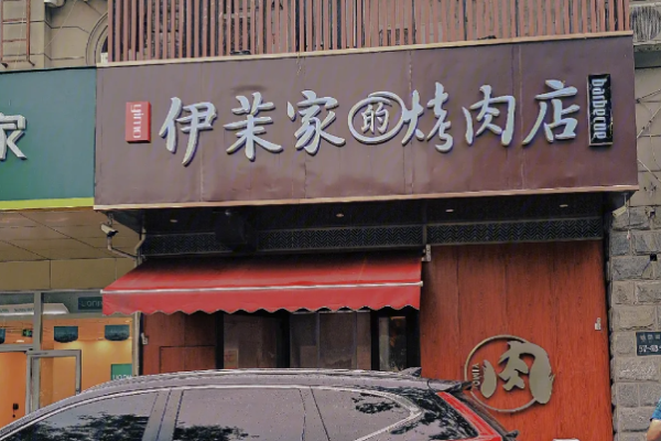 伊茉家的烤肉店加盟