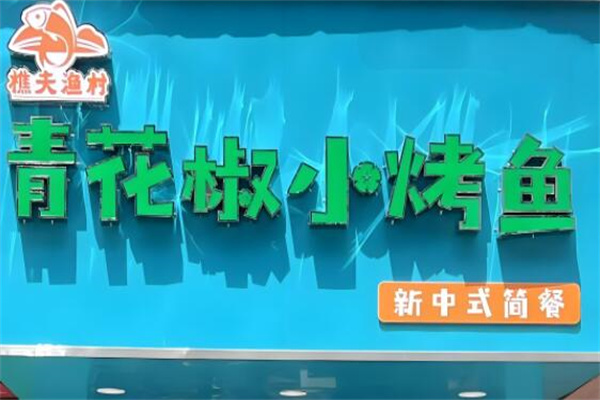 樵夫漁村青花椒小烤魚(yú)加盟