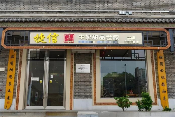 捷信甜品加盟