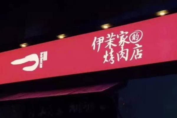 伊茉家的烤肉店加盟