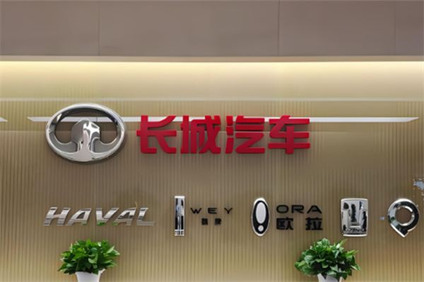 長城新能源汽車加盟