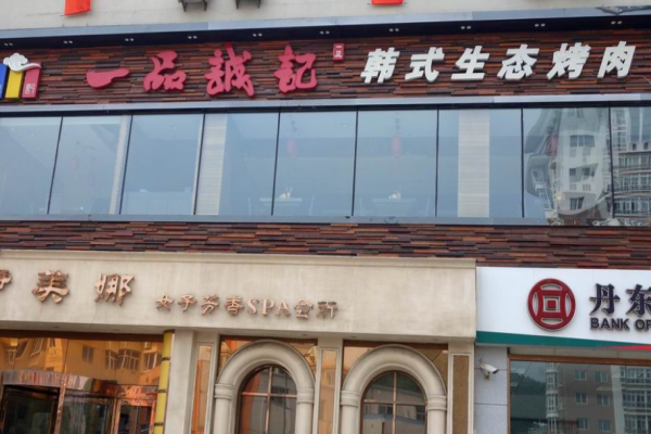 一品誠(chéng)記烤肉加盟
