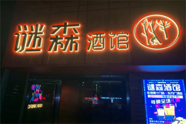 謎森酒館加盟