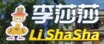 李莎莎鮮鹵鴨貨加盟