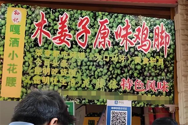 木姜子雞腳加盟