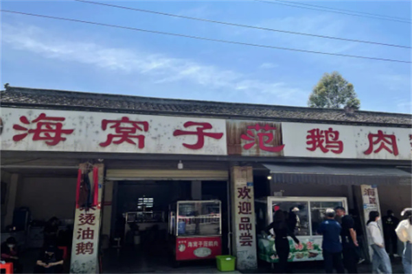 海窩子范鵝肉加盟