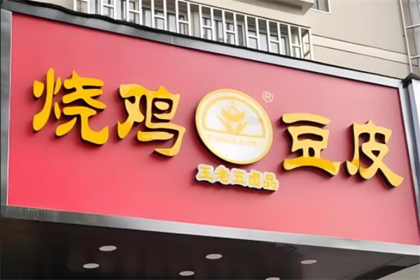 王老五餐飲燒雞豆皮加盟