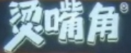 燙嘴角爐邊燒烤加盟