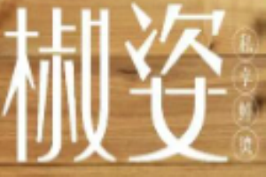 椒姿鮮燙麻辣燙加盟
