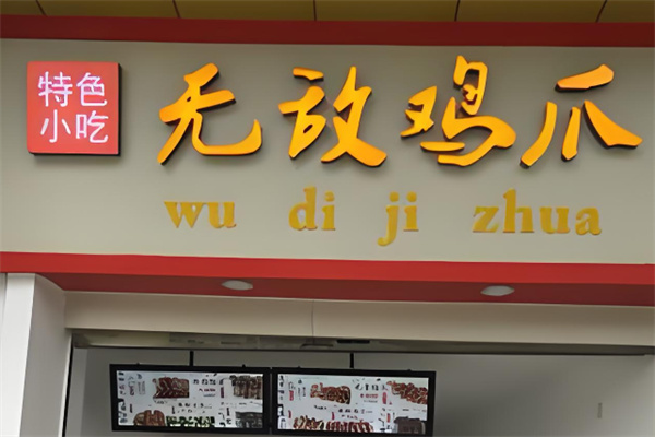 無敵雞爪加盟