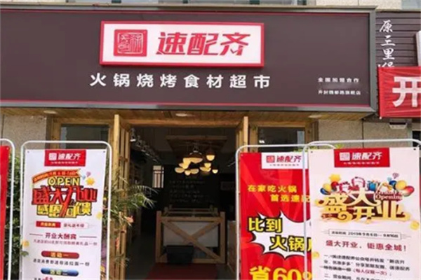 速配齊火鍋超市加盟
