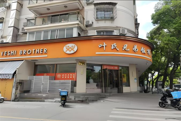 葉氏兄弟飯攤加盟