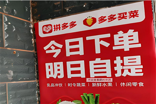 多多買菜平臺加盟