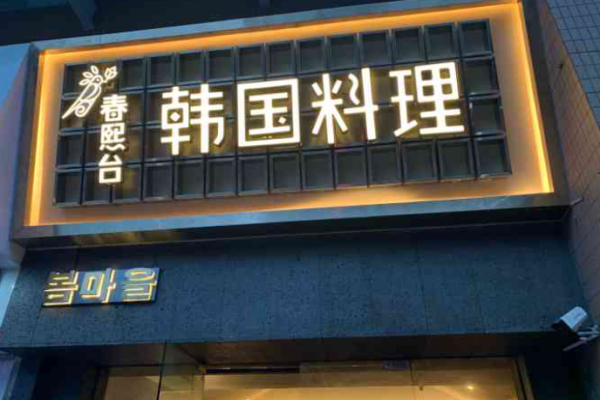 春熙臺韓國料理加盟