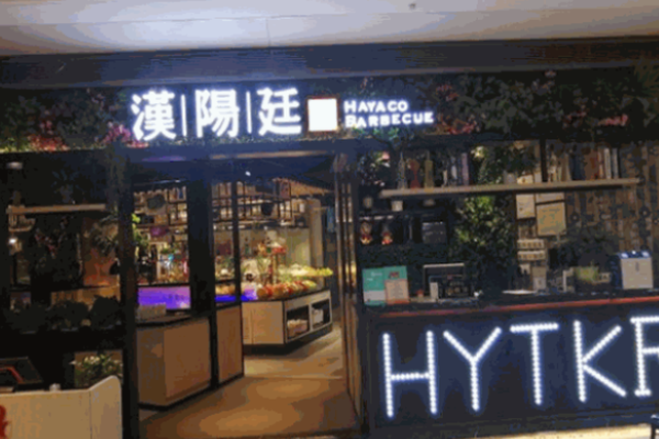 漢陽廷自助烤肉加盟