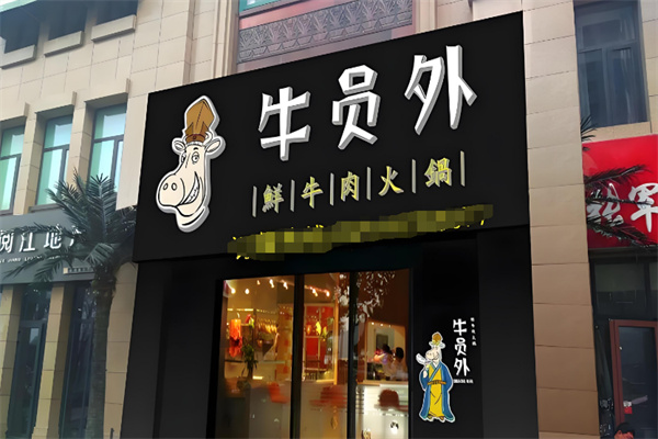 牛員外火鍋