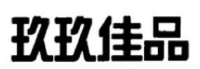 玖玖佳品便利店加盟