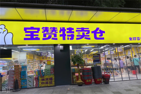 寶贊特賣(mài)倉(cāng)零食店加盟