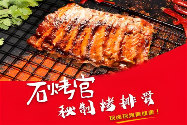 石烤官秘制烤排骨加盟