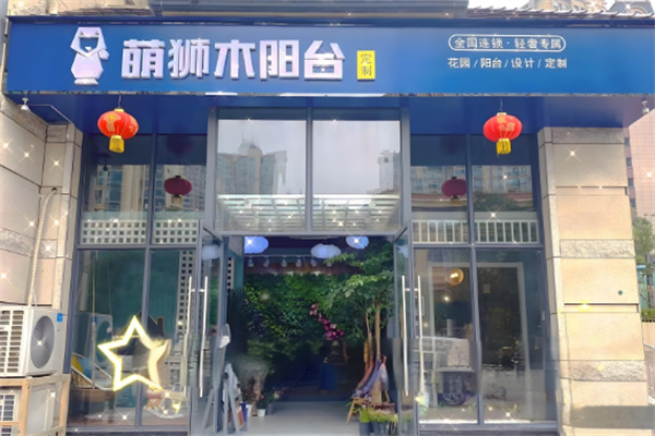 萌獅木陽臺(tái)加盟