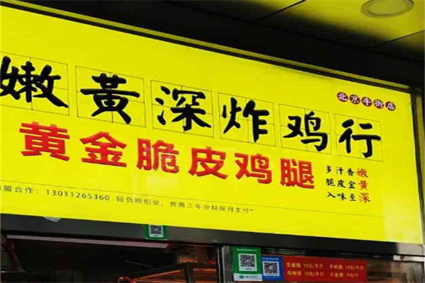 嫩黃深炸雞行加盟