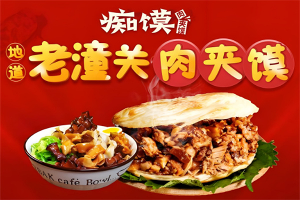 癡饃肉夾饃店加盟