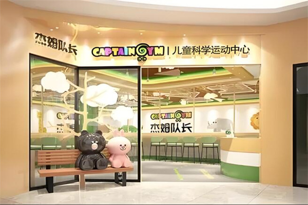 杰姆隊長兒童運動館加盟