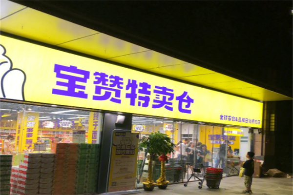 寶贊特賣(mài)倉(cāng)零食店加盟