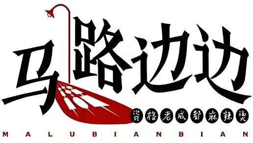 馬路邊邊串串店加盟