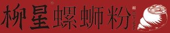 柳星螺螄粉店加盟